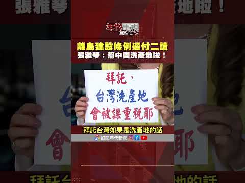 #張雅琴挑戰新聞 #離島建設條例 逕付二讀 提案人 #陳玉珍 未出席 #張雅琴：就是要幫中國洗產地啦！