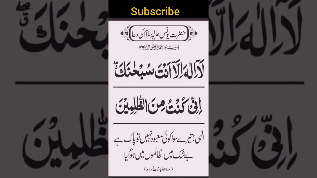 لا الہ الا انت سبحانک انی کنت من الظالمین | حضرت یونسؑ کی عظیم دعا | ہر مشکل کا حل #Shorts
