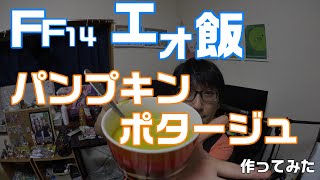 【FF14】「パンプキンポタージュ」を作ってみた～エオルゼア飯を食べよう～