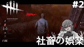 #2【サバイバー】社畜の娯楽「デットバイデイライト（dbd）｣