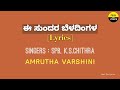 E Sundara Beladingala Song Lyrics In Kannada AmruthaVarshini SPB KS Chithra Feel The Lyrics Kannada