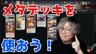 【MTGアリーナ】メタデッキで遊ぶ【スタンダード】