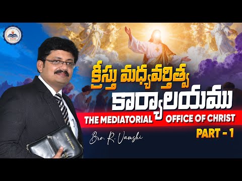క్రీస్తు మధ్యవర్తిత్వ కార్యాలయము (the mediatorial office of Christ) || Bro. R. Vamshi ||#btm