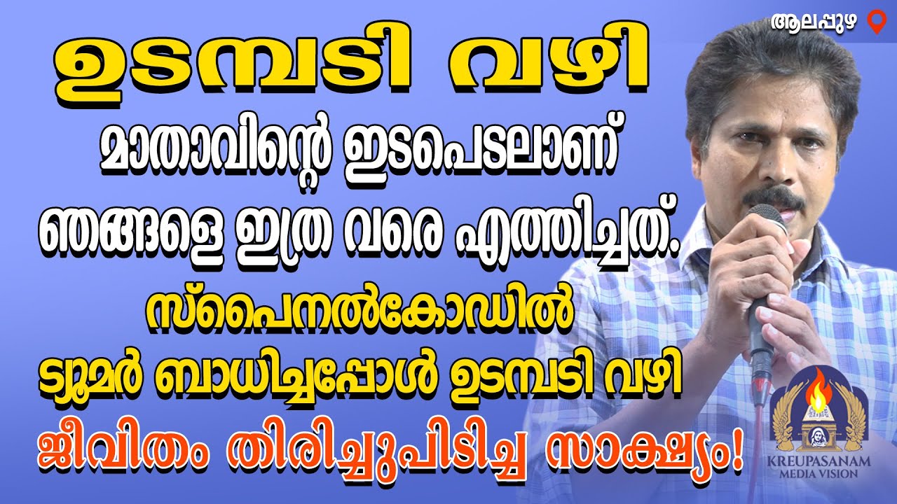 ഉടമ്പടി വഴി മാതാവിൻറെ ഇടപെടലാണ് ഞങ്ങളെ ഇത്ര വരെ എത്തിച്ചത്.സ്പൈനൽകോഡിൽ ട്യൂമർ ബാധിച്ചപ്പോൾ ഉടമ്പടി