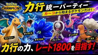 【ポケモンチャンピオンズ】か行統一パでレート1800を目指す！！part2