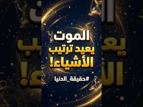 سر خطير يغير حياتك.. كيف يغير الموت نظرتك لكل شيء؟ | ياسر الحزيمي
