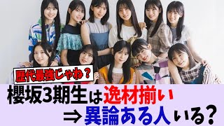 櫻坂3期は逸材揃い⇒異論ある人いる?【櫻坂46】【乃木坂46】【日向坂46】
