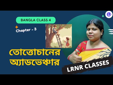 Tottochaner Adventure by Tetsugo Kuroyanangi | তোত্তোচানের অ্যাডভেঞ্চার-তেৎসুকো কুরোয়ানাগি