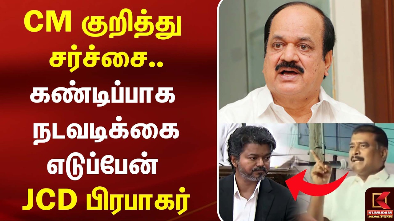 CM குறித்து சர்ச்சை..கண்டிப்பாக நடவடிக்கை எடுப்பேன் JCD Prabhakar அதிரடி | CM Vijay | GV Markandayan