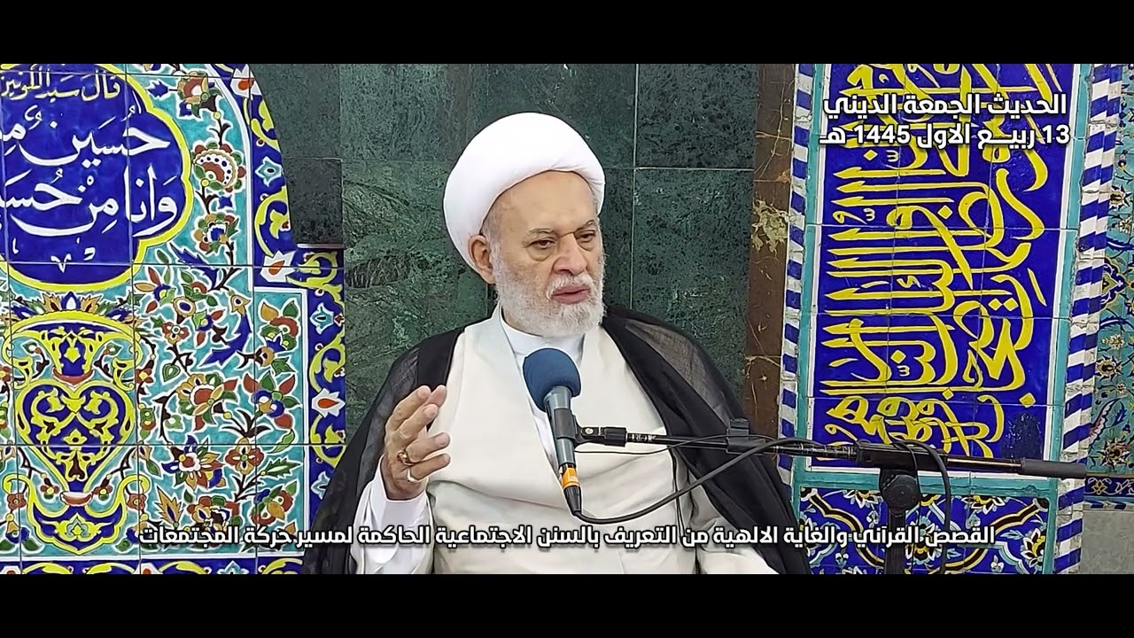 القصص القرآني والغاية الالهية من التعريف بالسنن الاجتماعية الحاكمة لمسير حركة المجتمعات