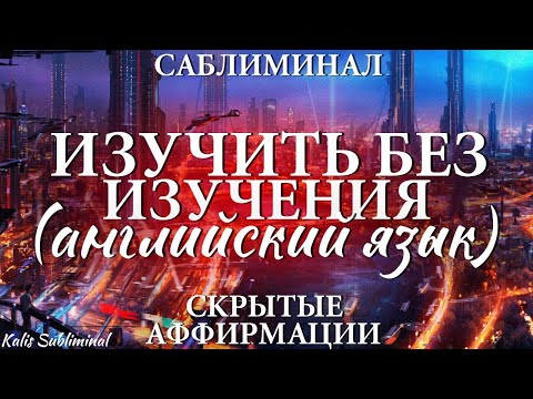 Английский язык |Изучить без изучения| Бессознательное изучение английского языка |Мощный саблиминал