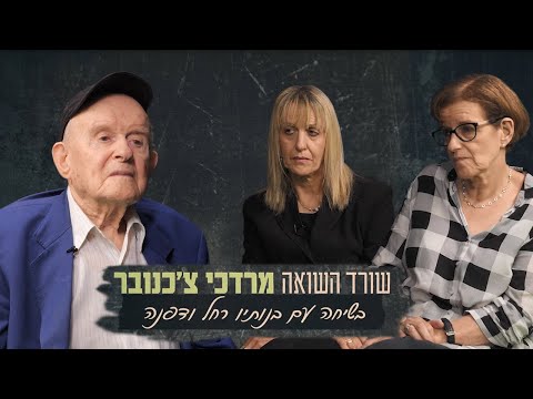 שיח בין דורי: שורד השואה מרדכי צ'כנובר בשיחה עם שתי בנותיו