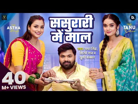 #video | ससुरारी मे माल | #Samar Singh | Sasurari Mein Maal | #Shilpi Raj | #Khushi Kakkar | Lokgeet