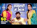 Video ससुरारी मे माल Samar Singh Sasurari Mein Maal Shilpi Raj Khushi Kakkar