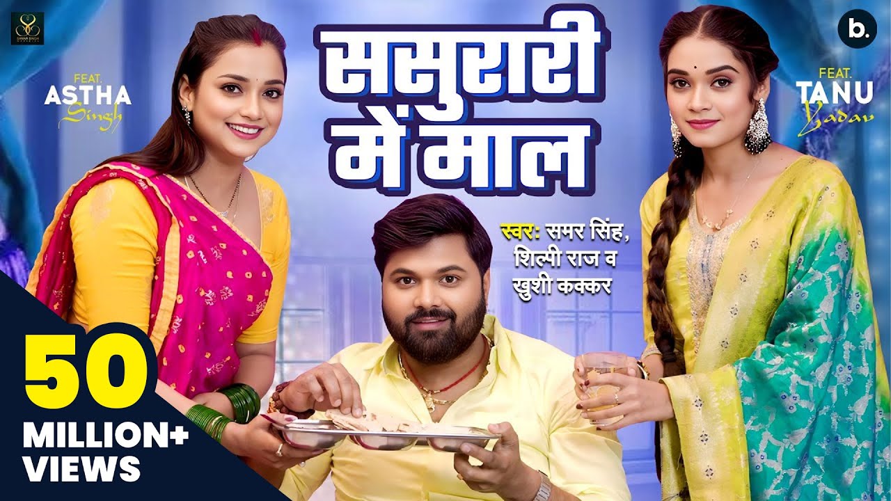 #video | ससुरारी मे माल | #Samar Singh | Sasurari Mein Maal | #Shilpi Raj | #Khushi Kakkar | Lokgeet