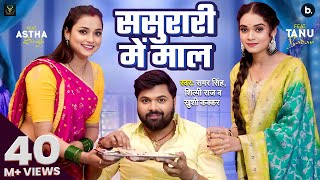 Download lagu #video | ससुरारी मे माल | #Samar Singh | Sasurari Mein Maal | #Shilpi Raj | #Khushi Kakkar | Lokgeet mp3 Download lagu #video | ससुरारी मे माल | #Samar Singh | Sasurari Mein Maal | #Shilpi Raj | #Khushi Kakkar | Lokgeet mp3