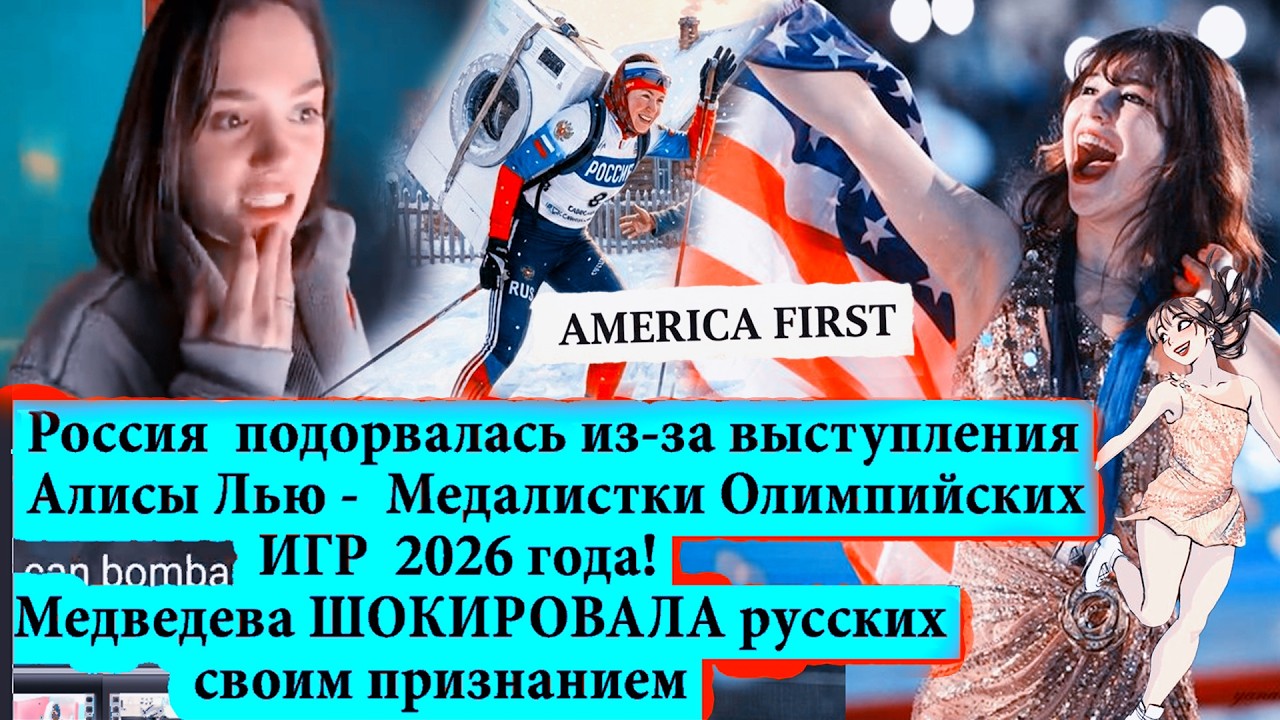 Россия взopвaлacь из-за победы Алисы Лью в Олимпиаде по фигурному катанию/Медв?