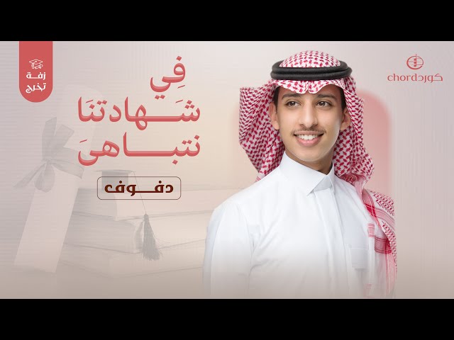 زفات تخرج: في شهادتنا نتباهى