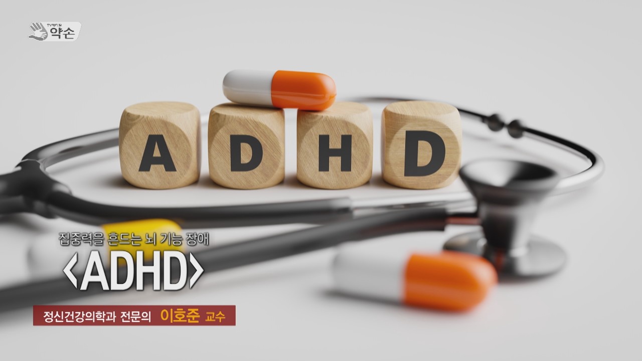 집중력을 흔드는 뇌 기능 장애,  'ADHD' ㅣ 정신건강의학과 이호준 교수