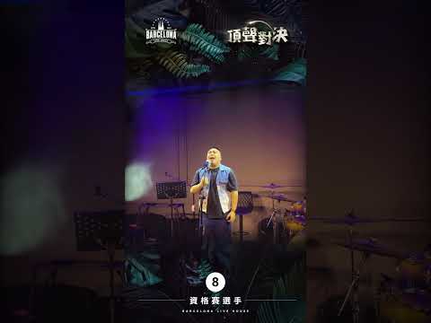 No. 8蔡恩霖-Barcelona歌手選拔賽
