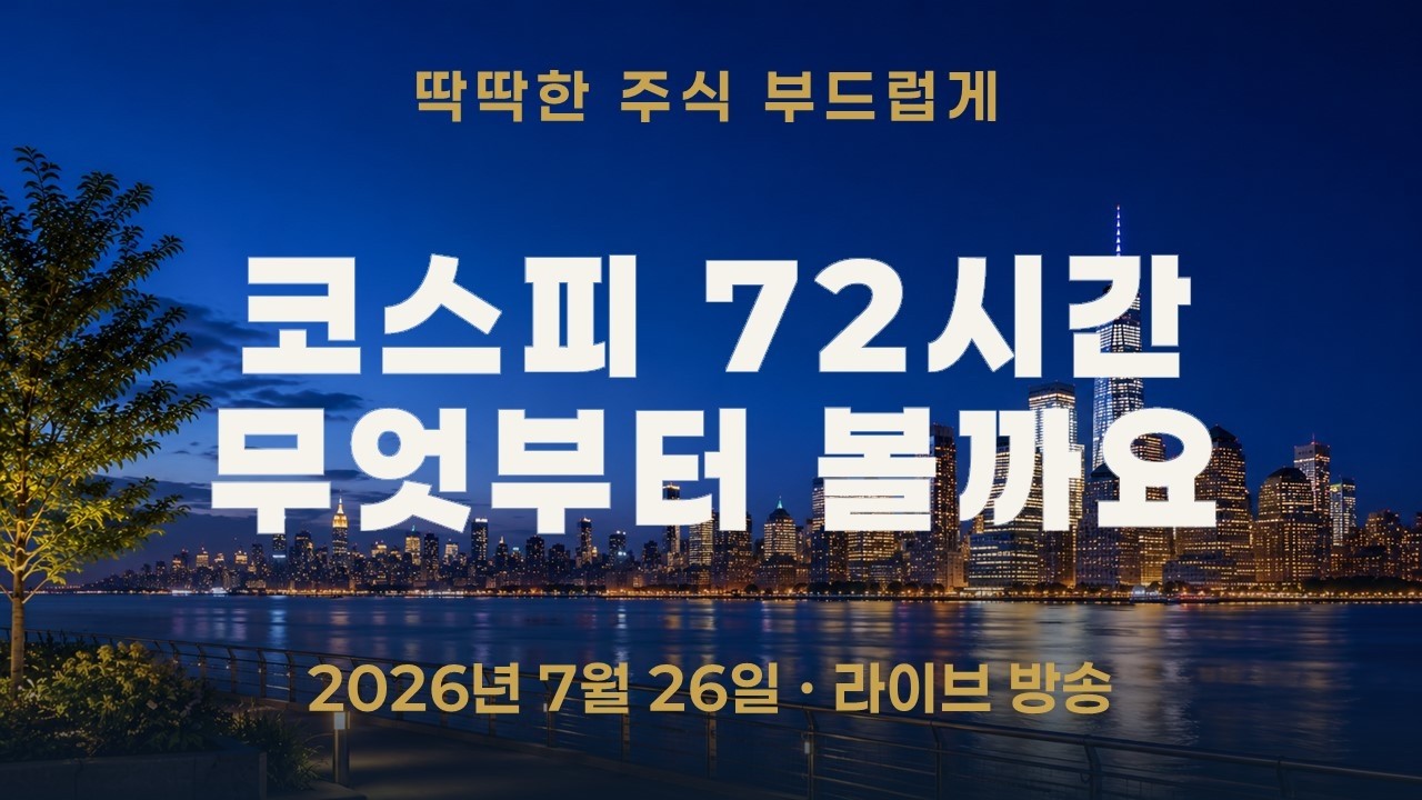 이번 주 코스피를 흔들 72시간—SK하이닉스·FOMC·빅테크·BOJ의 확인 순서