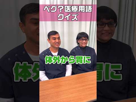 ペグとペースメーカーあと一つは？医療用語クイズ #shorts #看護師 #ナースエイド #看護助手 #外国人看護助手