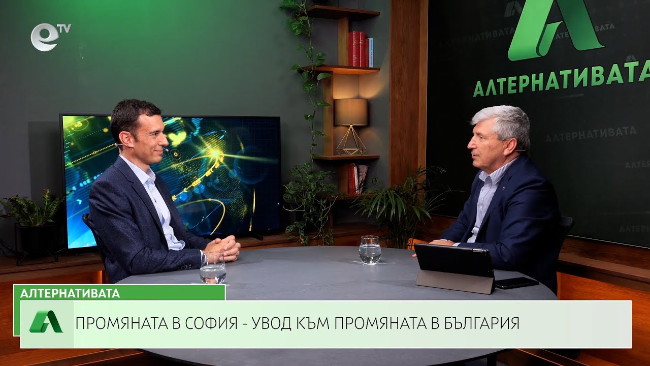 АЛТЕРНАТИВАТА с Илиян Василев | 08.09.2023