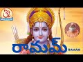 Ramam (రామమ్) - By Swami Sundara Chaitanyananda [Only Audio]