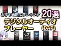 【2023年】デジタルオーディオプレーヤー おすすめ人気ランキング20選【DAP】