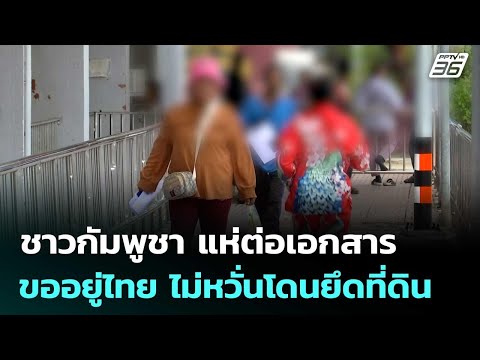 ชาวกัมพูชา หลายร้อยแห่ต่อเอกสารขออยู่ไทย ไม่หวั่นโดนยึดที่ดิน | จับข่าวคุย | 25 ก.ย. 68
