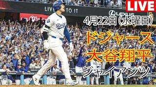 4月22日（水曜日）【大谷翔平】ロサンゼルス・ドジャース対サンフランシスコ・ジャイアンツ、MLB The Show 26 生中継 #ドジャース #大谷翔平