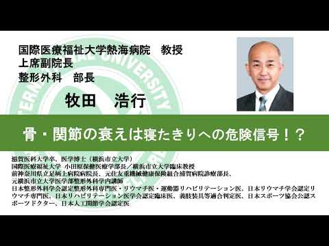 国際医療福祉大学熱海病院　オンライン健康講座「骨・関節の衰えは寝たきりの危険信号！？」牧田浩