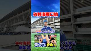 谷村海那選手に関して口論になりました #コハロン #サッカー日本代表 #谷村海那