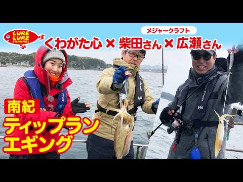 広瀬達樹さんと南紀のティップランエギング第341回（4/14）放送