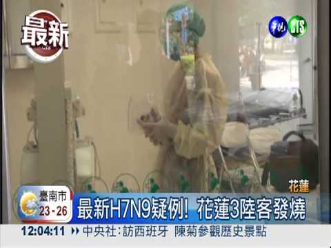 最新H7N9疑例! 花蓮3陸客發燒