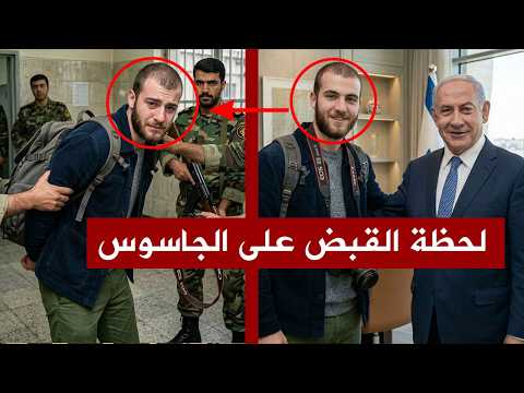 الجيش الإيراني يأسر الجاسوس الإسرائيلي الذي كشف موقع خامنئي ، وادّعى أنه مسلم!