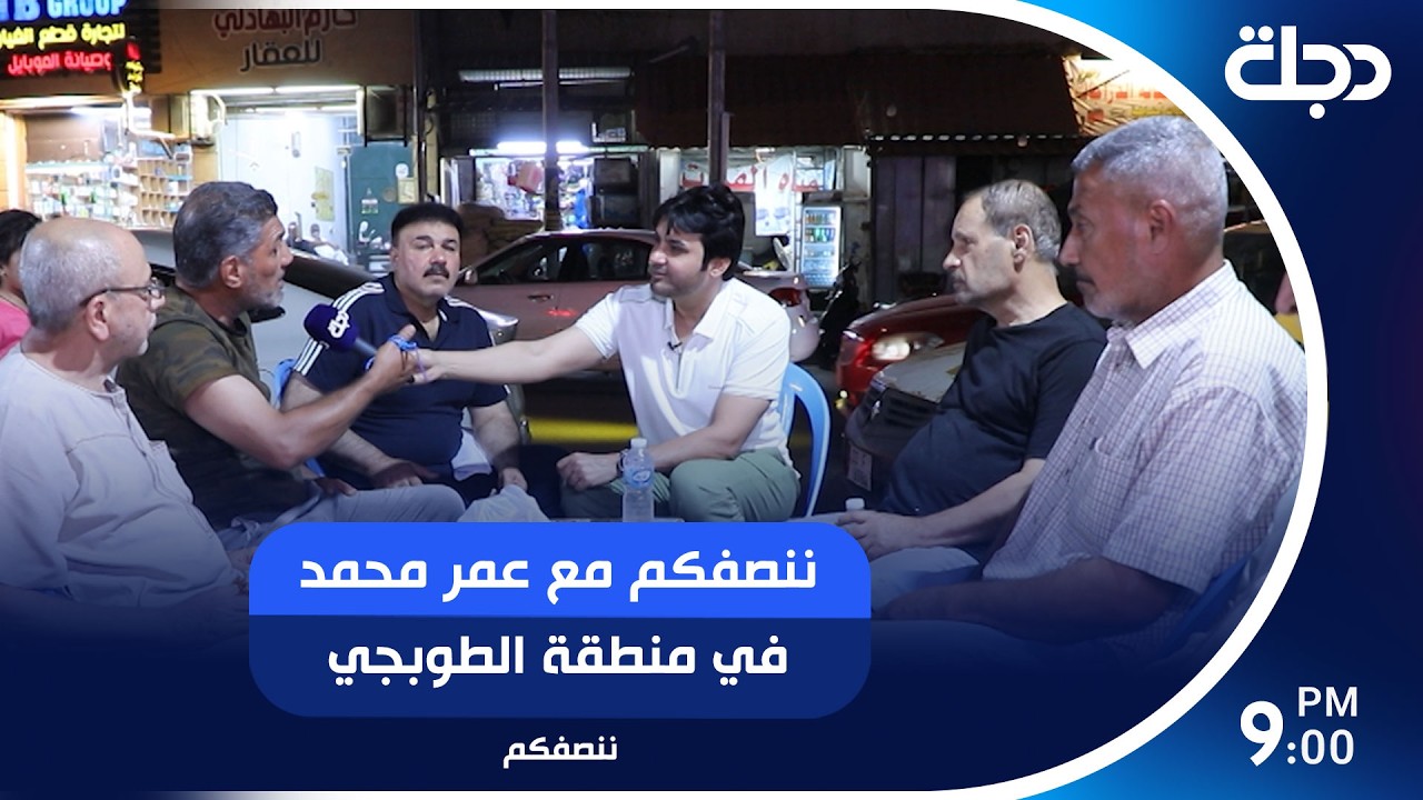 فيديو | برنامج ننصفكم في منطقة الطوبجي