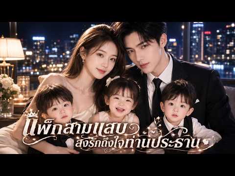 ตอนเดียวจบ❤️‍🔥หลังวันไนท์สแตนด์ ฉันพาลูกแฝดสามกลับมา... แต่กลับเจอพ่อของลูกเป็นเจ้านายคนใหม่!