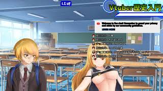 Vtuber歴史入門学