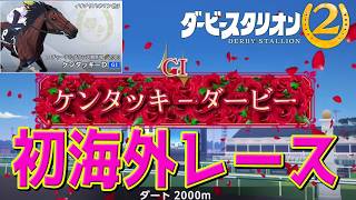 #9【 ダービースタリオン2 】初海外レース出場！コントレイル、キタサンブラック、ディープインパクト産駒が続々入厩！！ 凱旋門賞狙う！/　ダビスタ2【Switch2】