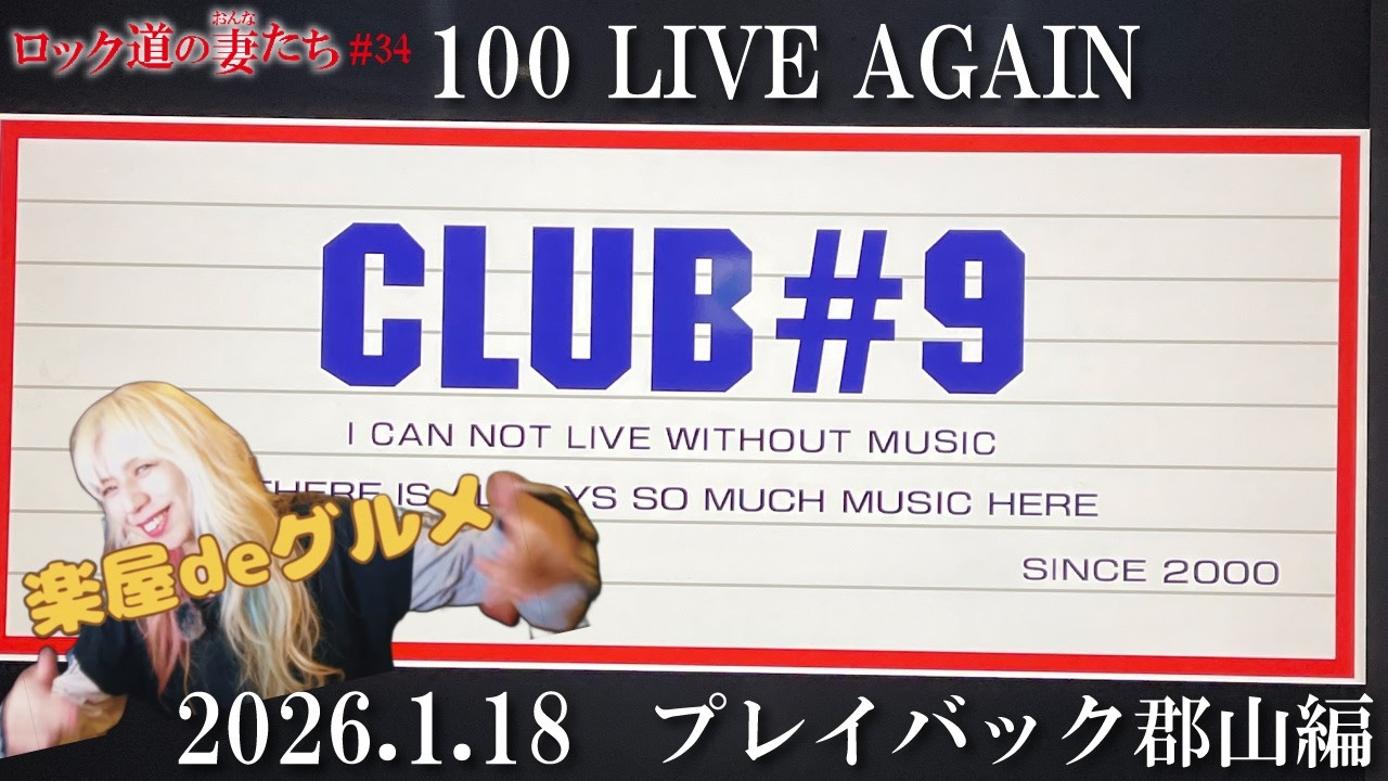 「ロック道の妻たち」#34  100 LIVE AGAIN -プレイバック郡山編-