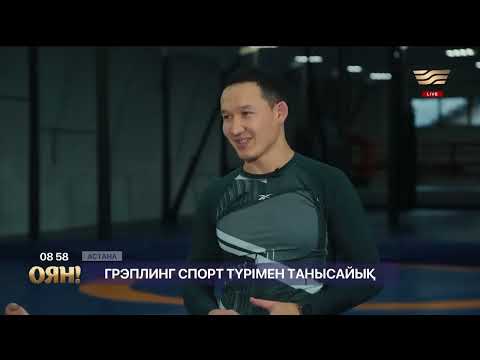 “ОЯН” бағдарламасында бапкер Зарубеков Тоқтар және әлем чемпионы Нурбек Талбудин спикер (грэпплинг)