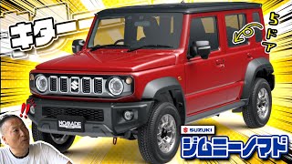 【ジムニーノマド】あのジムニーに5ドアがついにきました！！【SUZUKI】