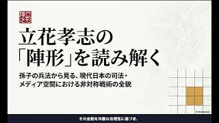 【孫子の兵法で解説】立花孝志氏の陣形を分析。その狙いとは。
