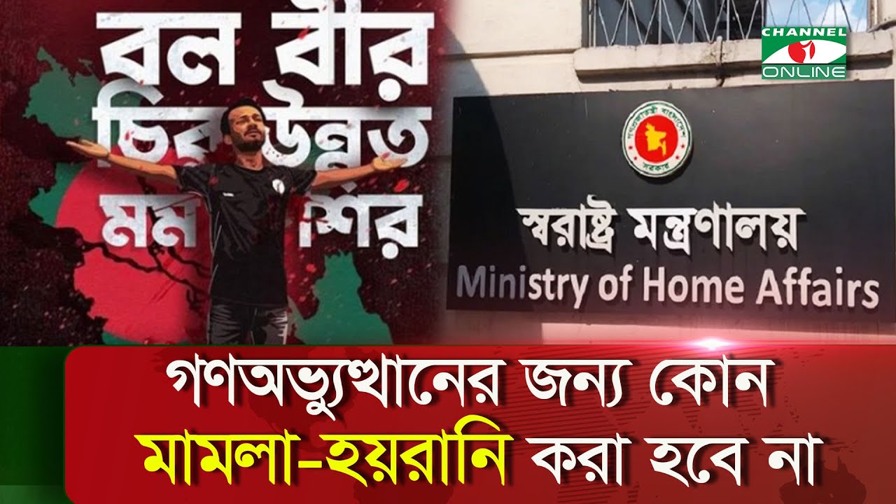 আন্দোলনে অংশগ্রহণকারীদের কোন গ্রে*প্তার-হয়রানি নয়: স্বরাষ্ট্র মন্ত্রণালয়|| Channel i News