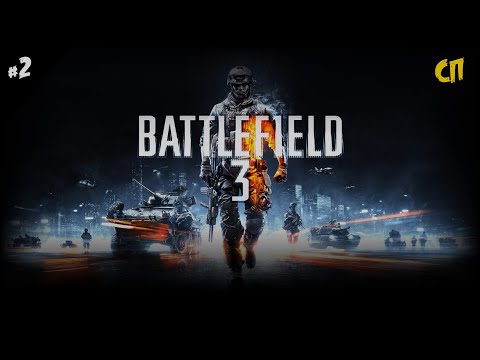 Battlefield 3 ⚠ Полное прохождение ⚠ Часть 2