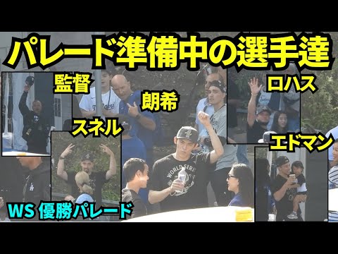 選手たちが続々とパレードの準備！！佐々木朗希、スネル、ロハス、エドマン、ロバーツ監督らが登場しファンに手を振る！！【現地映像】2025年11月3日 ワールドシリーズ 優勝パレード&セレモニー