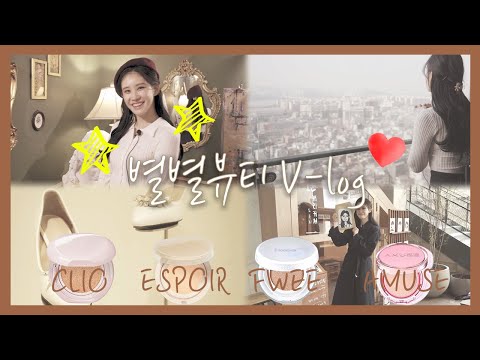 🎀별별뷰티 vlog | 🌳가로수길 산책 (feat. 클리오 에스쁘아 퓌 어뮤즈 cushion)