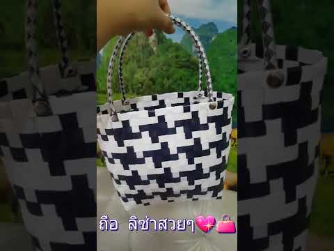 รีวิวกระเป๋า สาน
