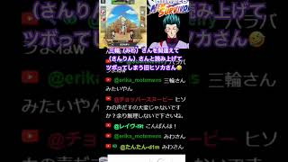 #ネンサバ　三輪さんをさんりんさんと読み上げてツボってしまう旧ヒソカさん　#ハンターハンター　#声真似　#ネンサバ配信　#ヒソカ　#旧ヒソカ